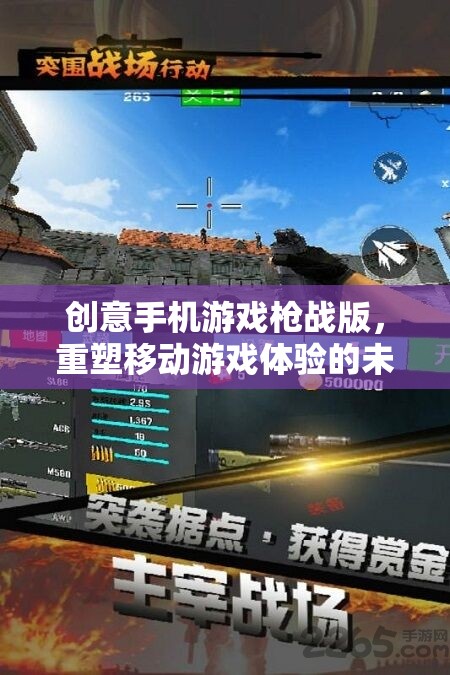重塑未來戰(zhàn)場，創(chuàng)意手機游戲槍戰(zhàn)版引領(lǐng)移動游戲新體驗