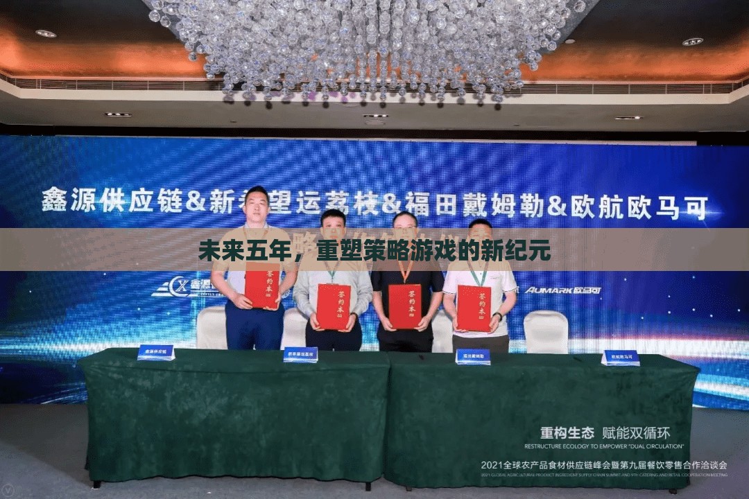 重塑未來五年策略游戲新紀(jì)元  第2張