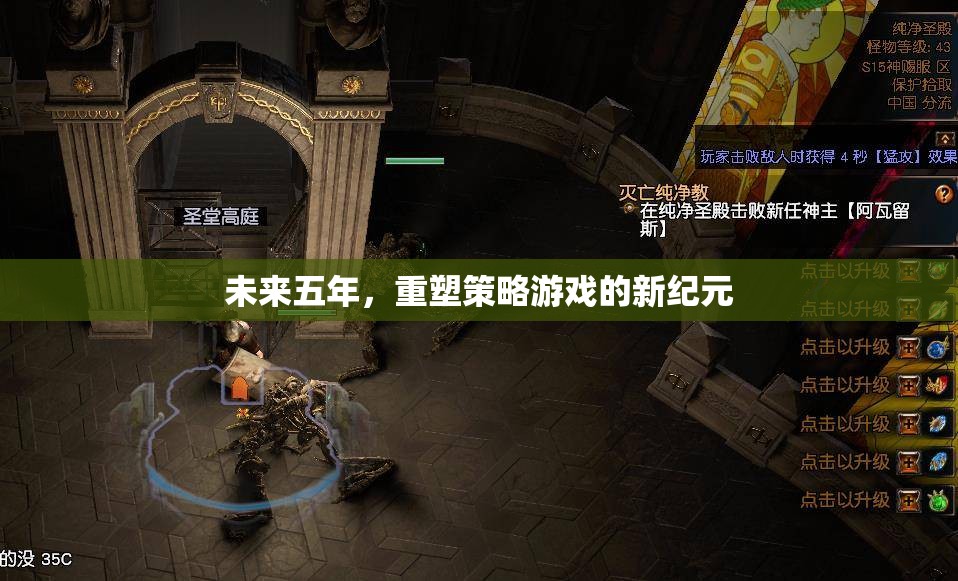 重塑未來五年策略游戲新紀(jì)元  第3張
