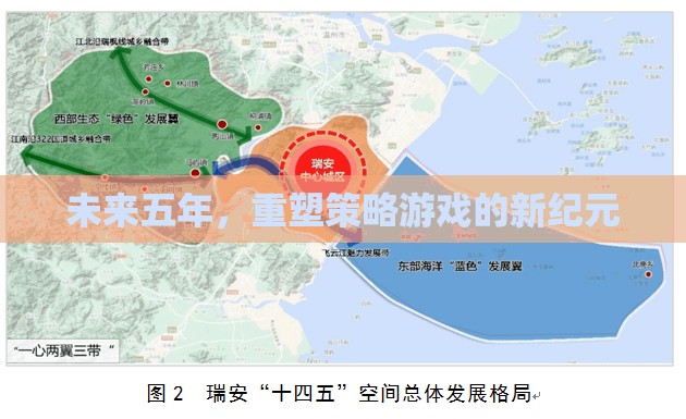 重塑未來五年策略游戲新紀(jì)元  第1張