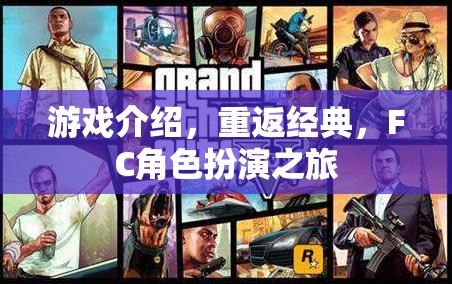 重返經(jīng)典，F(xiàn)C角色扮演游戲之旅  第2張