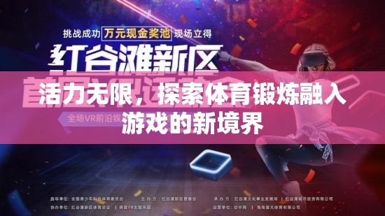 活力無(wú)限，探索體育鍛煉與游戲融合的新境界