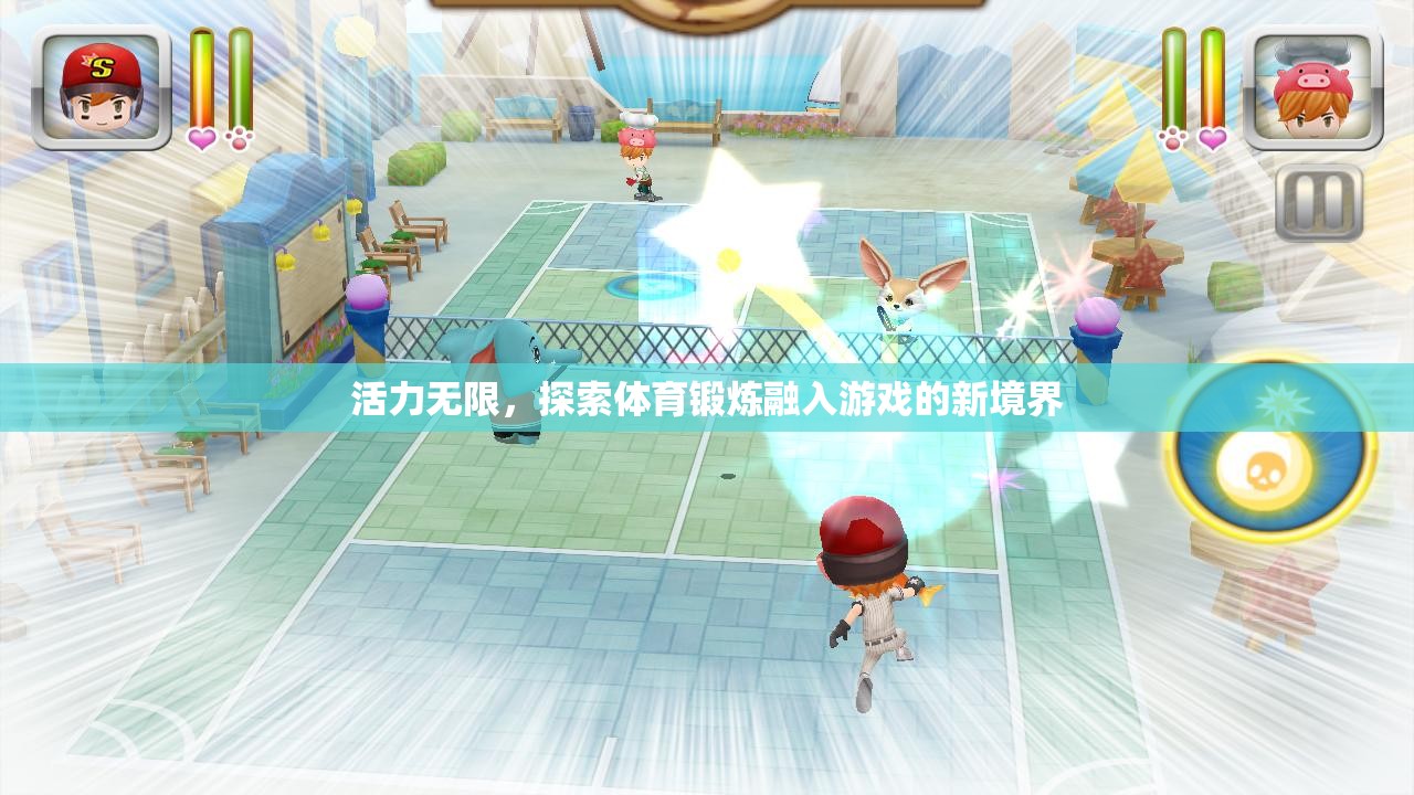 活力無(wú)限，探索體育鍛煉與游戲融合的新境界