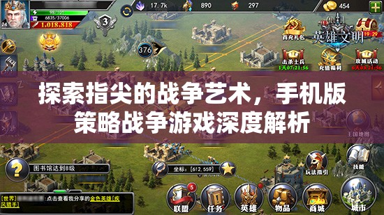 指尖上的戰(zhàn)爭(zhēng)藝術(shù)，手機(jī)版策略戰(zhàn)爭(zhēng)游戲深度解析
