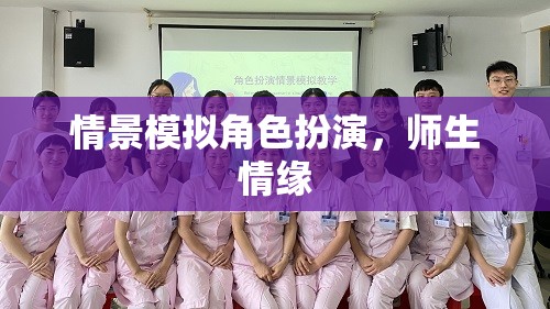 角色扮演中的師生情緣，一場情景模擬的深情之旅