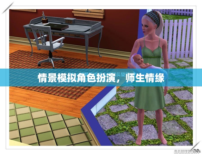 角色扮演中的師生情緣，一場情景模擬的深情之旅