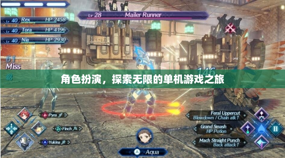 角色扮演，踏上無限的單機游戲探索之旅