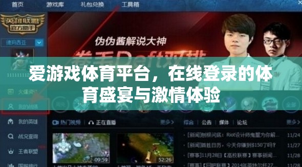 愛游戲體育平臺，在線登錄，盡享體育盛宴與激情體驗(yàn)
