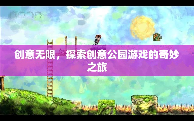 創(chuàng)意公園游戲，一場奇妙之旅的探索