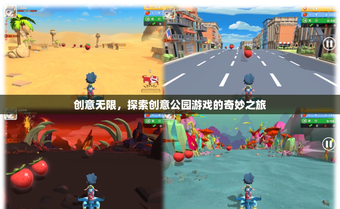創(chuàng)意公園游戲，一場奇妙之旅的探索