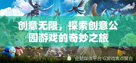 創(chuàng)意公園游戲，一場奇妙之旅的探索