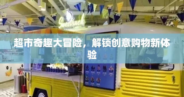 超市奇趣大冒險，解鎖創(chuàng)意購物新體驗  第1張