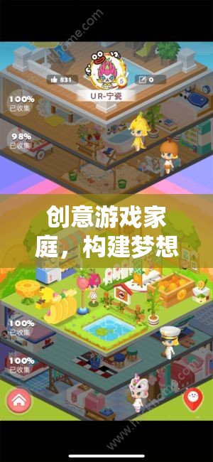 創(chuàng)意游戲家庭，構建夢想的樂園，激發(fā)無限想象