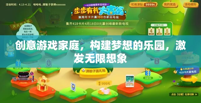 創(chuàng)意游戲家庭，構建夢想的樂園，激發(fā)無限想象