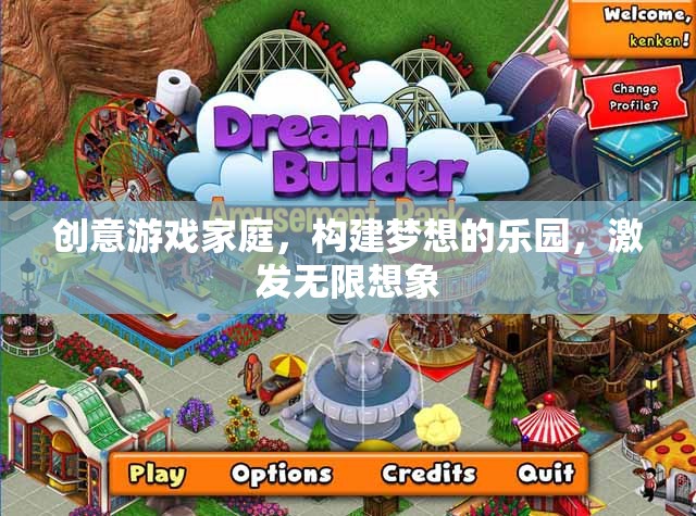 創(chuàng)意游戲家庭，構建夢想的樂園，激發(fā)無限想象