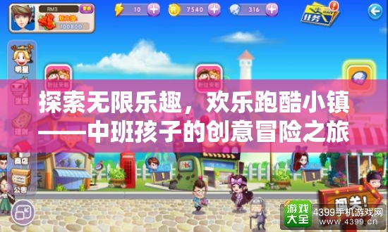 中班孩子的創(chuàng)意冒險(xiǎn)之旅，探索歡樂跑酷小鎮(zhèn)的無限樂趣