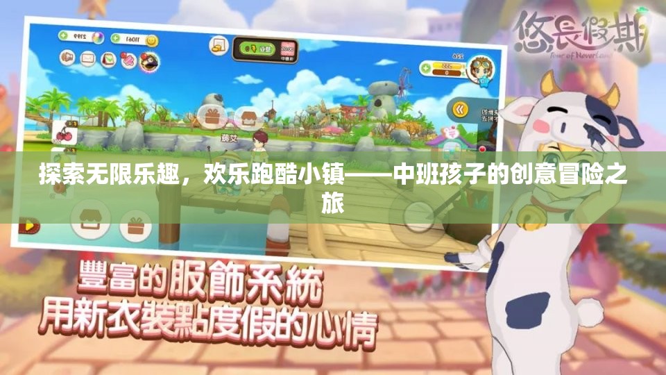 中班孩子的創(chuàng)意冒險(xiǎn)之旅，探索歡樂跑酷小鎮(zhèn)的無限樂趣