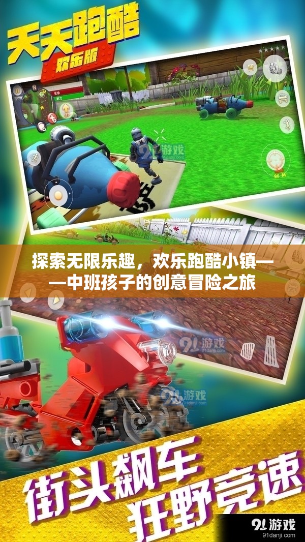 中班孩子的創(chuàng)意冒險(xiǎn)之旅，探索歡樂跑酷小鎮(zhèn)的無限樂趣