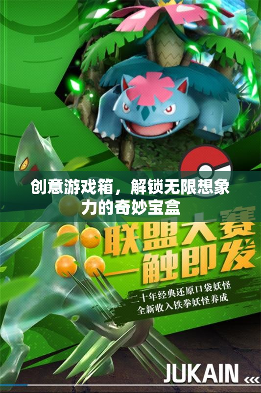 解鎖無(wú)限想象，創(chuàng)意游戲箱的奇妙之旅