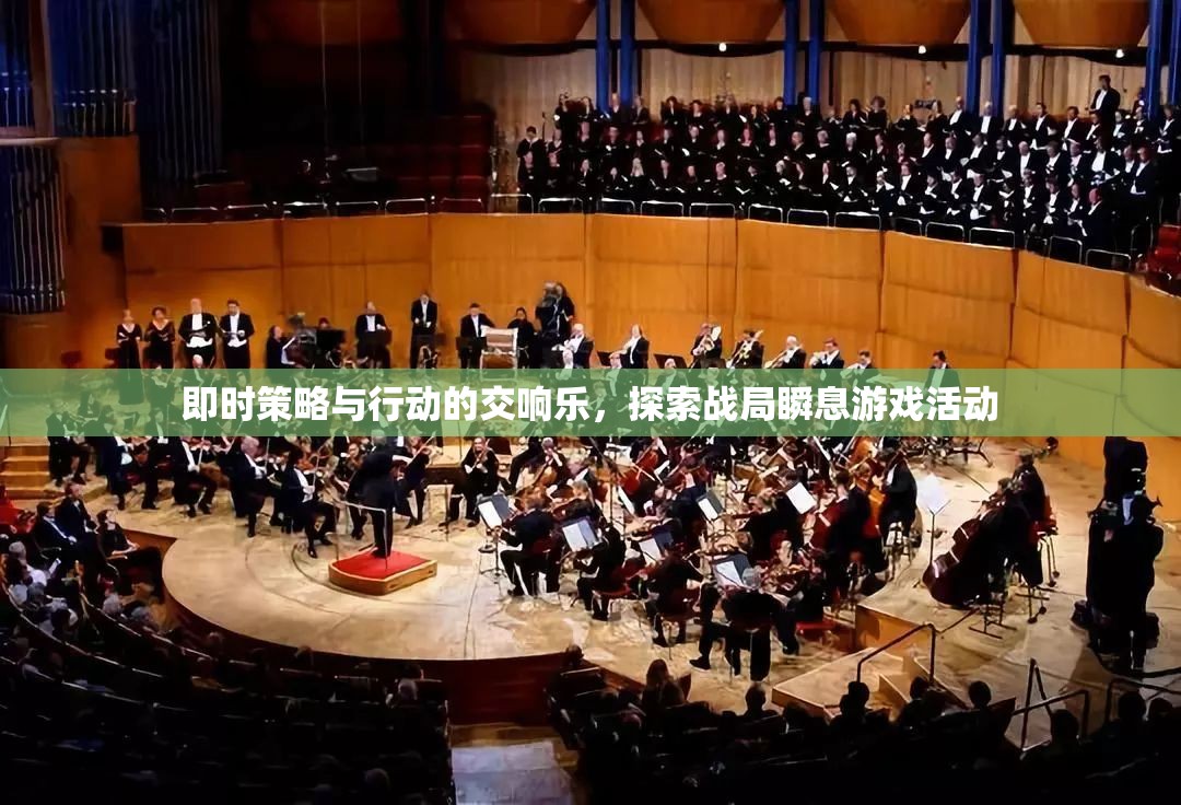 即時策略與行動的交響樂，探索戰(zhàn)局瞬息萬變的游戲活動