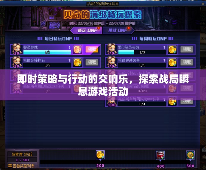 即時策略與行動的交響樂，探索戰(zhàn)局瞬息萬變的游戲活動