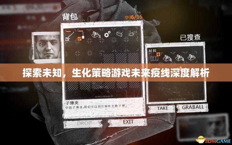 探索未知，生化策略游戲未來(lái)疫線深度解析