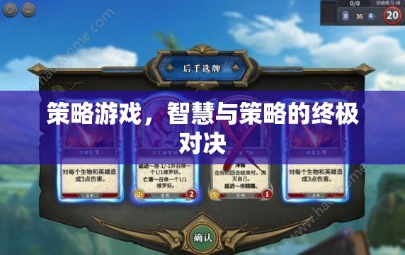 智慧與策略的巔峰對(duì)決，策略游戲的終極挑戰(zhàn)