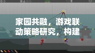家園共融，游戲聯(lián)動(dòng)策略與虛擬現(xiàn)實(shí)無(wú)縫橋梁的構(gòu)建研究