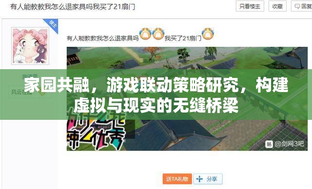 家園共融，游戲聯(lián)動(dòng)策略與虛擬現(xiàn)實(shí)無(wú)縫橋梁的構(gòu)建研究