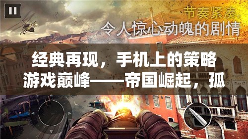 帝國崛起，手機(jī)上的策略游戲巔峰，孤軍奮戰(zhàn)再續(xù)經(jīng)典