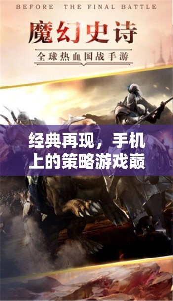 帝國崛起，手機(jī)上的策略游戲巔峰，孤軍奮戰(zhàn)再續(xù)經(jīng)典