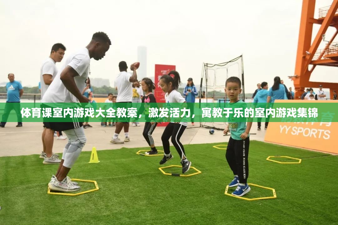 激發(fā)活力，寓教于樂，體育課室內(nèi)游戲大全教案