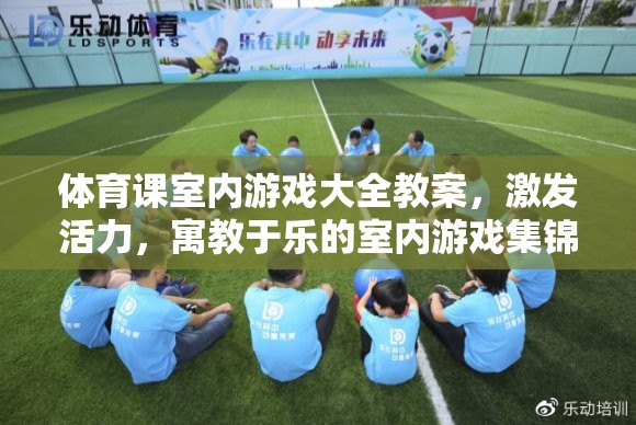 激發(fā)活力，寓教于樂，體育課室內(nèi)游戲大全教案