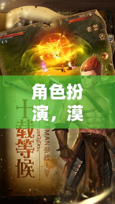 漠漠的奇幻之旅，角色扮演的奇妙冒險(xiǎn)