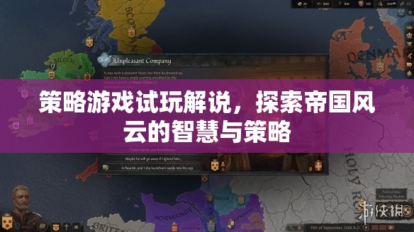 帝國風(fēng)云，策略游戲試玩解說，解鎖智慧與策略的奧秘