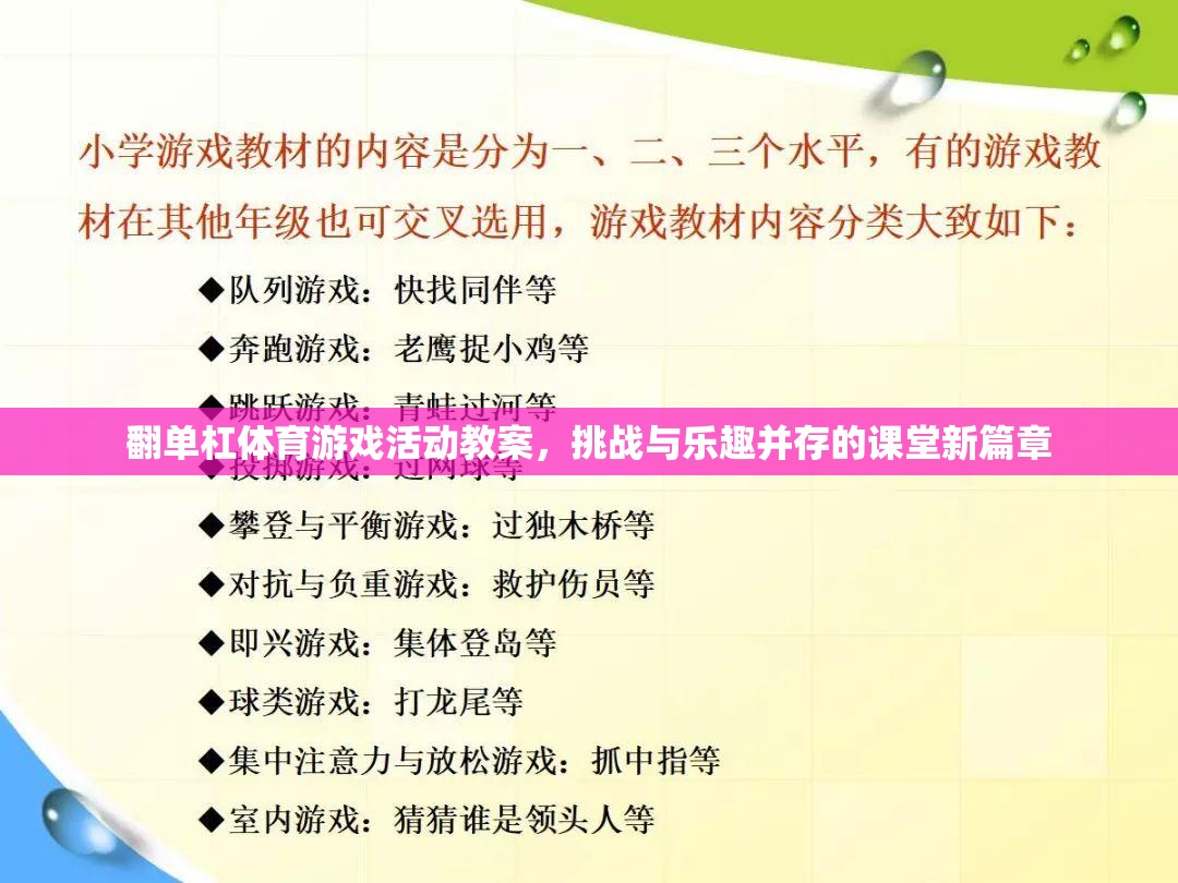 翻單杠，挑戰(zhàn)與樂趣并存的體育游戲活動(dòng)教案，開啟課堂新篇章