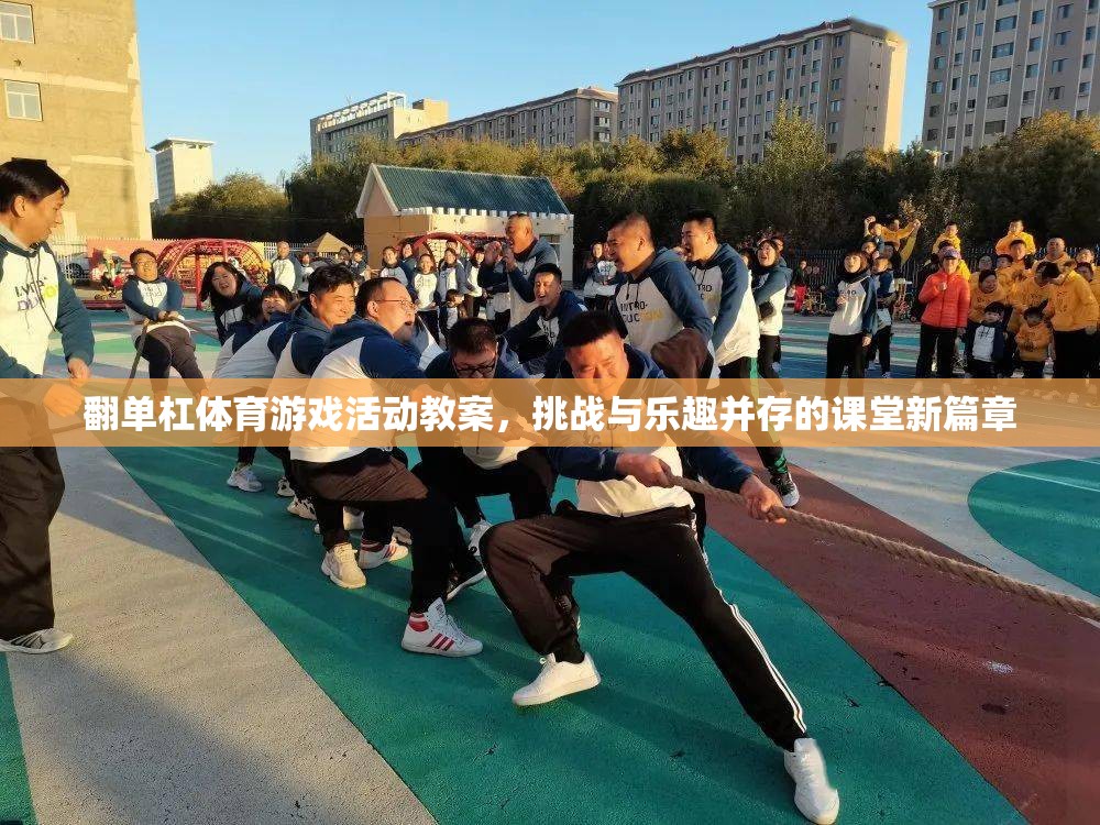 翻單杠，挑戰(zhàn)與樂趣并存的體育游戲活動(dòng)教案，開啟課堂新篇章