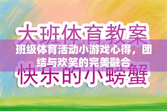 班級(jí)體育活動(dòng)小游戲的體驗(yàn)，團(tuán)結(jié)與歡笑的完美融合