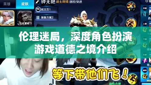 倫理迷局，深度角色扮演游戲中的道德之境探索