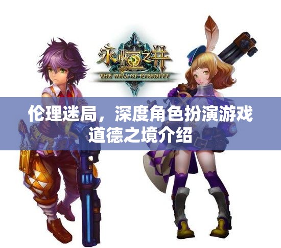 倫理迷局，深度角色扮演游戲中的道德之境探索