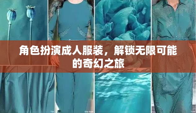 成人角色扮演，解鎖奇幻之旅的無限可能