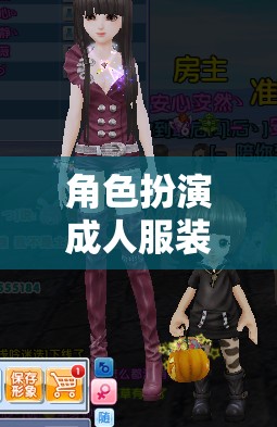 成人角色扮演，解鎖奇幻之旅的無限可能