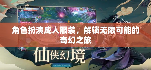 成人角色扮演，解鎖奇幻之旅的無限可能