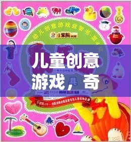 兒童創(chuàng)意游戲，奇妙探險(xiǎn)島的奇幻之旅