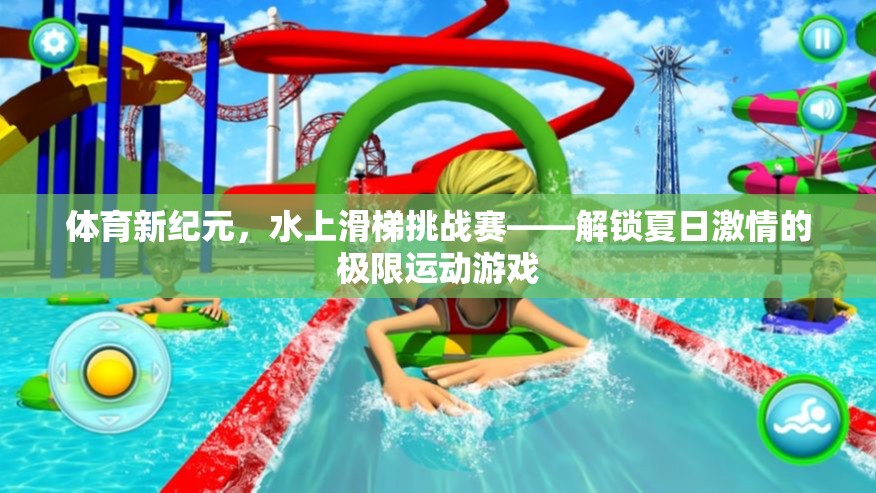 夏日激情解鎖，水上滑梯挑戰(zhàn)賽的極限運(yùn)動(dòng)盛宴