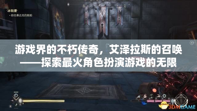 艾澤拉斯的召喚，探索最火角色扮演游戲的無限魅力