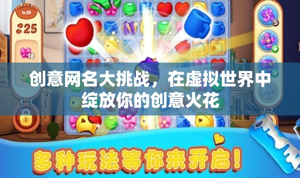 創(chuàng)意網(wǎng)名大挑戰(zhàn)，在虛擬世界中點燃你的創(chuàng)意火花