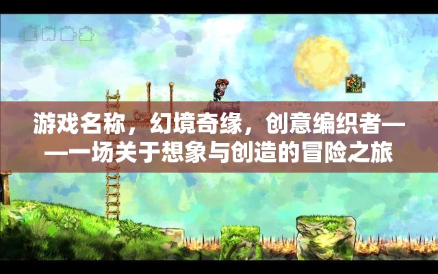 幻境奇緣，創(chuàng)意編織者的想象與創(chuàng)造冒險之旅