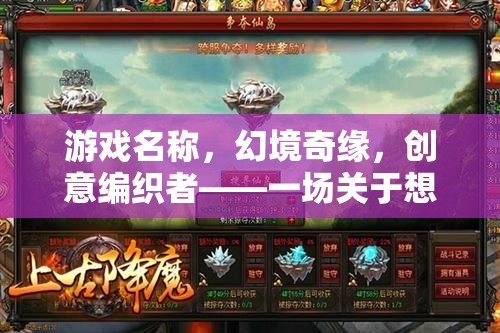 幻境奇緣，創(chuàng)意編織者的想象與創(chuàng)造冒險之旅