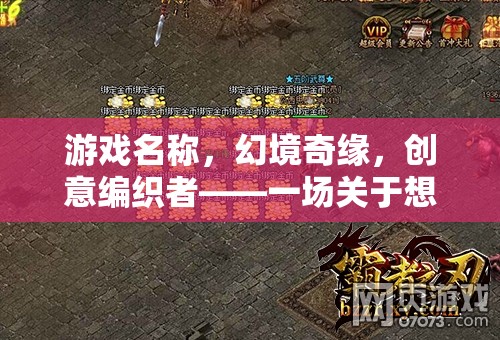 幻境奇緣，創(chuàng)意編織者的想象與創(chuàng)造冒險之旅